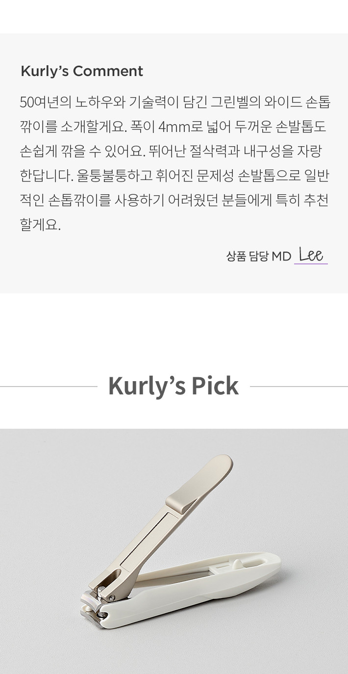 Greenbell Takumi Wide Stainless Nail Clipper (손톱깎이) | Kurly